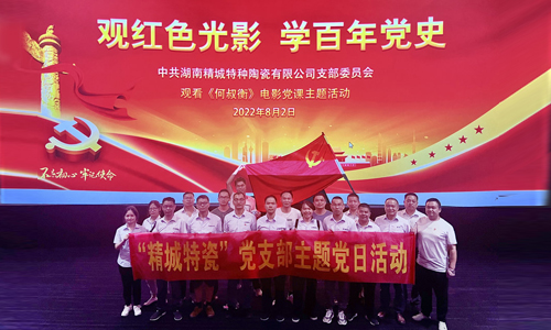 2022年尊龙凯时特瓷党支部主题党日运动